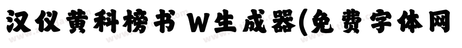 汉仪黄科榜书 W生成器字体转换